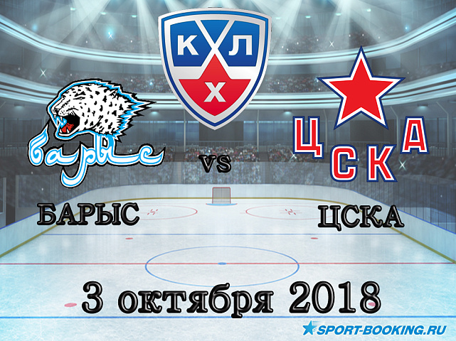 Барыс — ЦСКА - 03.10.2018
