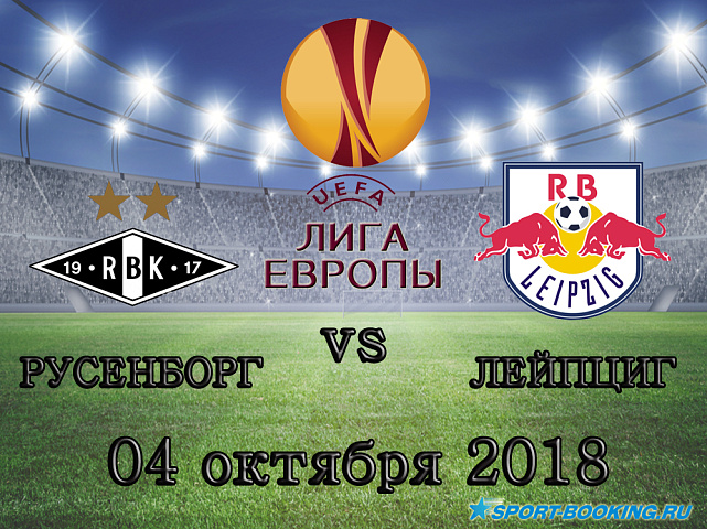 Русенборг - Лейпциг - 04.10.2018