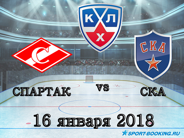 КХЛ: СКА – Спартак - 16.01.2018