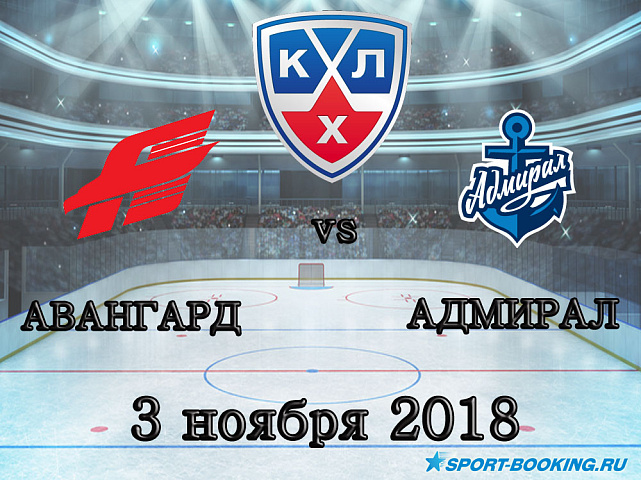 Авангард – Адмирал - 03.11.2018