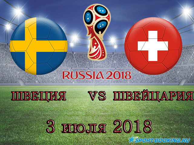 Швеция - Швейцария - 03.07.2018