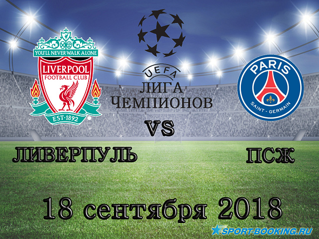 Ливерпуль – ПСЖ - 18.09.2018