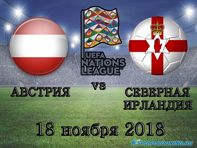 Северная Ирландия – Австрия - 18.11.2018