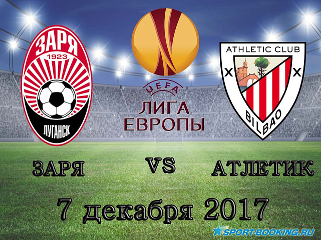 Заря - Атлетик - 07.12.2017