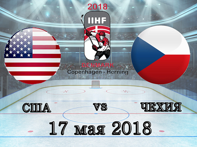 ЧМ по хоккею: США – Чехия - 17.05.2018