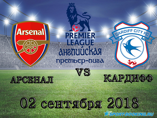 Кардифф Сити – Арсенал - 02.09.2018