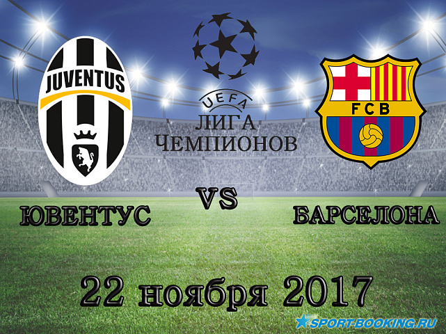 Ювентус - Барселона - 22.11.2017