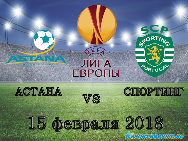 Астана - Спортинг - 15.02.2018