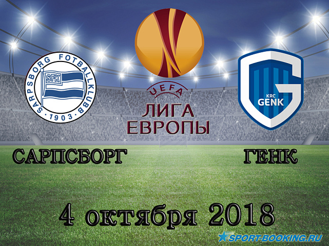Сарпсборг - Генк - 04.10.2018