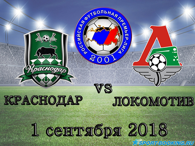 Краснодар – Локомотив - 01.09.2018