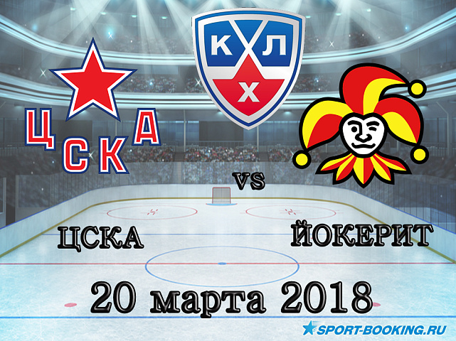 КХЛ: Йокерит – ЦСКА - 20.03.2018