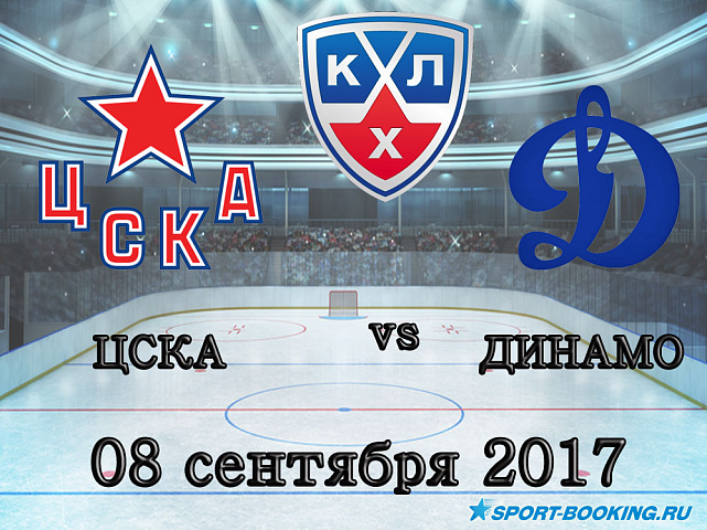 КХЛ: ЦСКА – Динамо Москва – 08.09.2017
