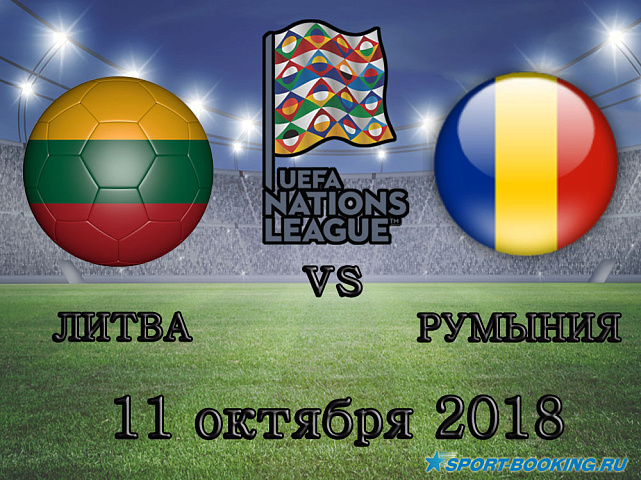 Литва - Румыния - 11.10.2018