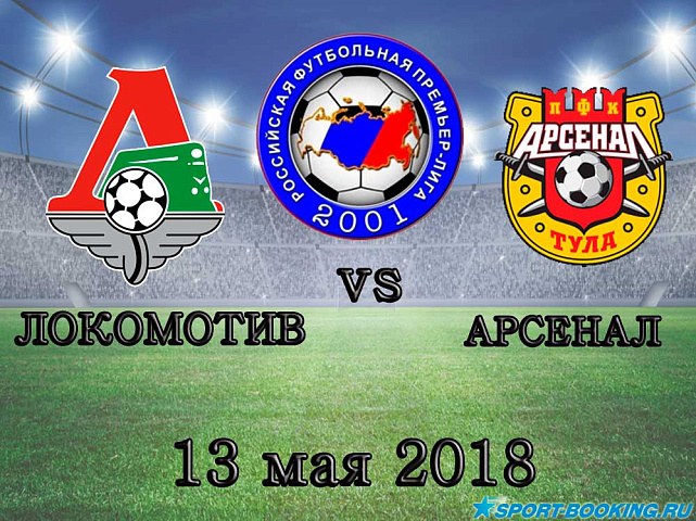 Арсенал – Локомотив - 13.05.2018