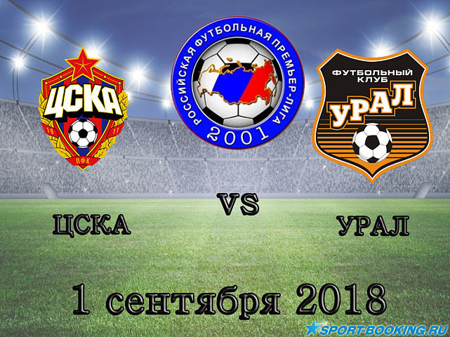 ЦСКА – Урал - 01.09.2018