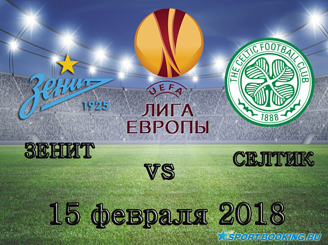 Селтик - Зенит - 15.02.2018