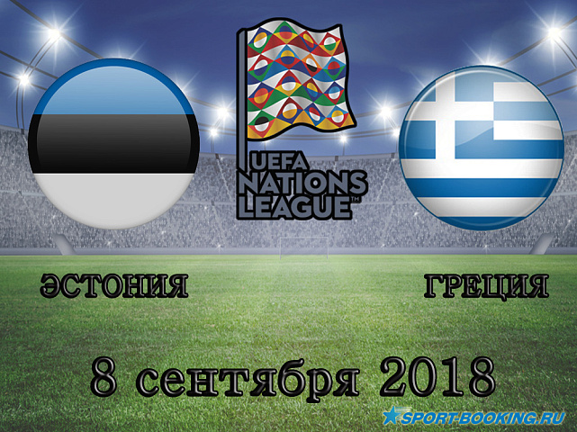 Эстония - Греция - 08.09.2018.