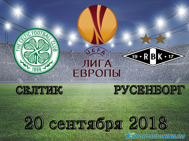 Селтик - Русенборг - 20.09.2018