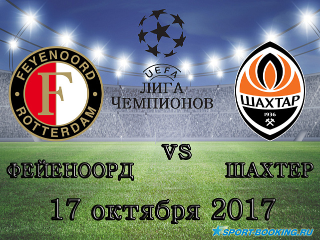 Фейеноорд - Шахтер - 17.10.2017