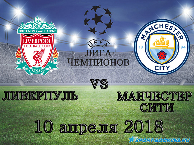 Манчестер Сити - Ливерпуль - 10.04.2018