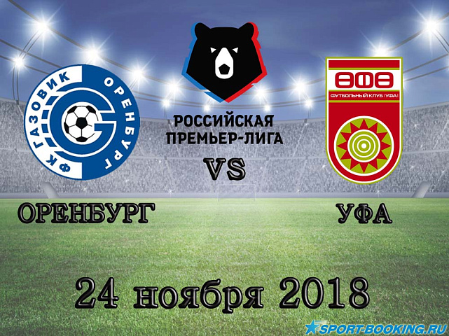 Оренбург — Уфа - 24.11.2018