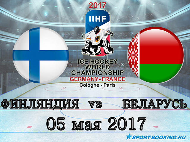 ЧМ по хоккею: Финляндия – Беларусь - 05.05.2017