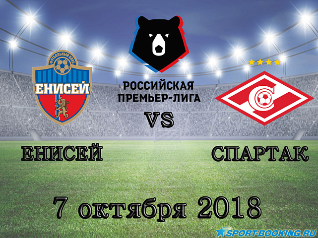 Енисей — Спартак - 07.10.2018 