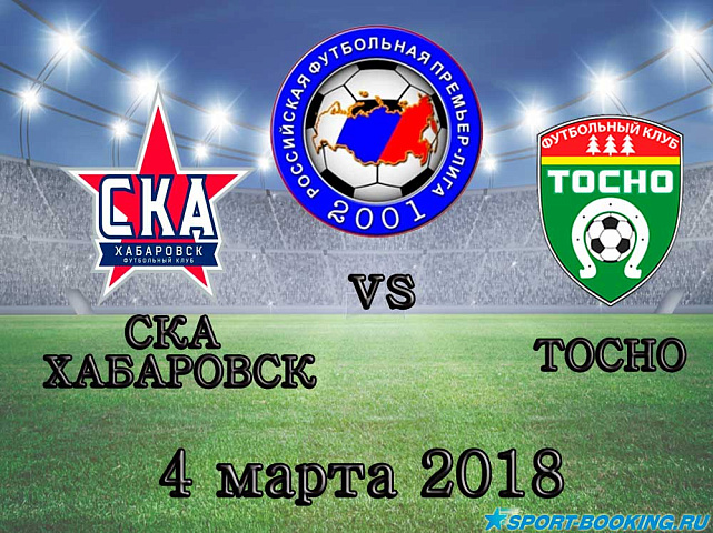 СКА-Хабаровск – Тосно - 04.03.2018