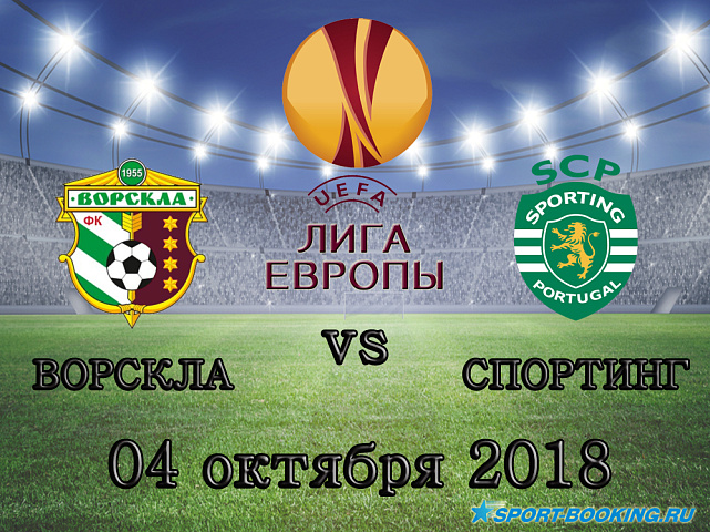 Ворскла - Спортинг - 04.10.2018