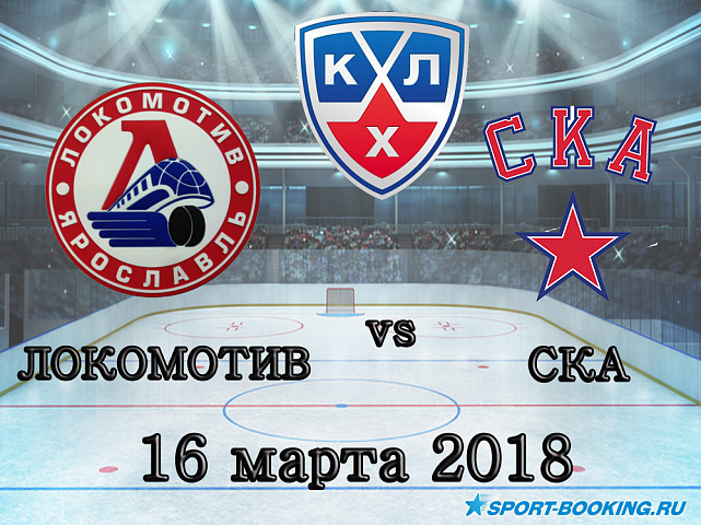 КХЛ: СКА – Локомотив - 16.03.2018