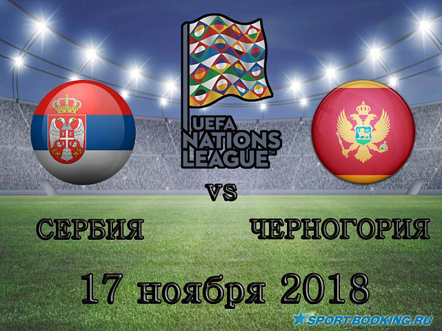 Сербия – Черногория - 17.11.2018