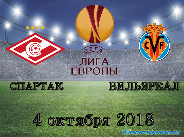 Спартак - Вильярреал - 04.10.2018