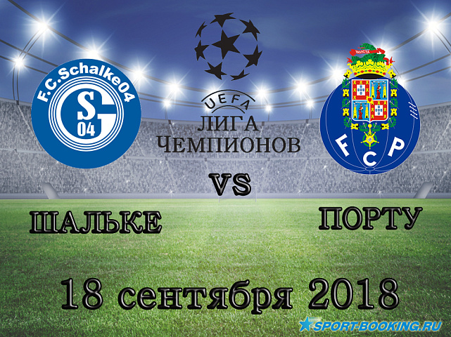 Шальке – Порту - 18.09.2018