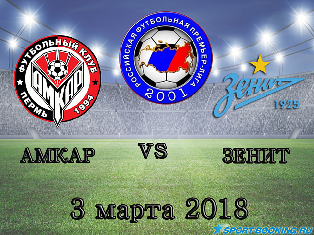 Зенит – Амкар - 03.03.2018