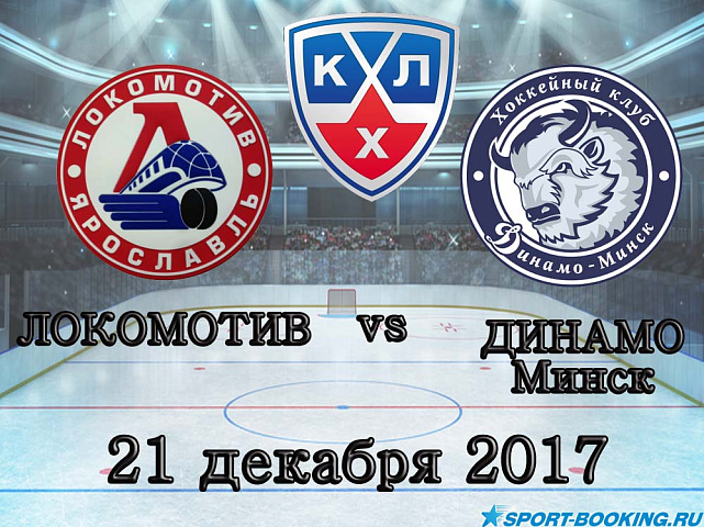 КХЛ: Локомотив – Динамо Минск - 21.12.2017