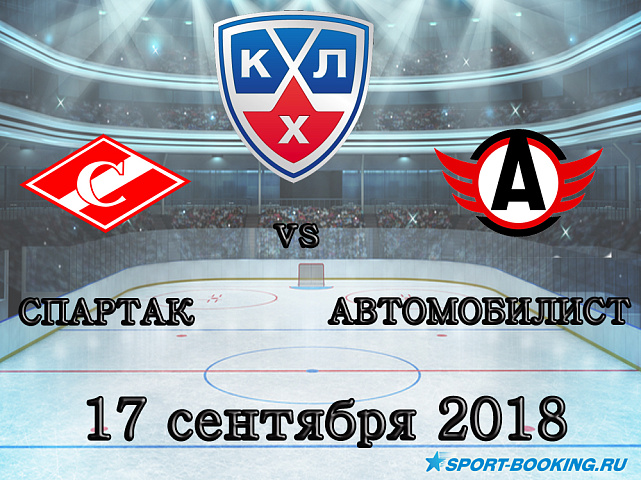 Спартак — Автомобилист - 17.09.2018