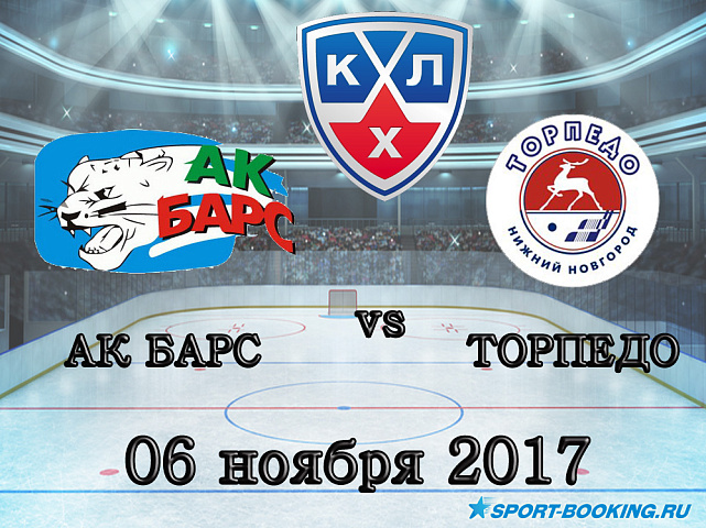 КХЛ: Ак Барс – Торпедо - 06.11.2017
