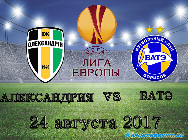 Александрия - БАТЭ - 24.08.2017