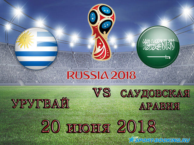 Уругвай - Саудовская Аравия - 20.06.2018