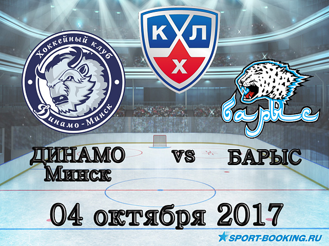 КХЛ: Динамо Минск – Барыс - 04.10.2017