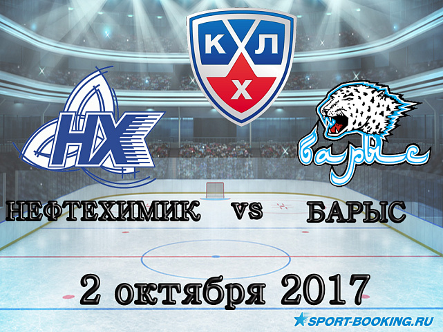 КХЛ: Нефтехимик – Барыс - 02.10.2017