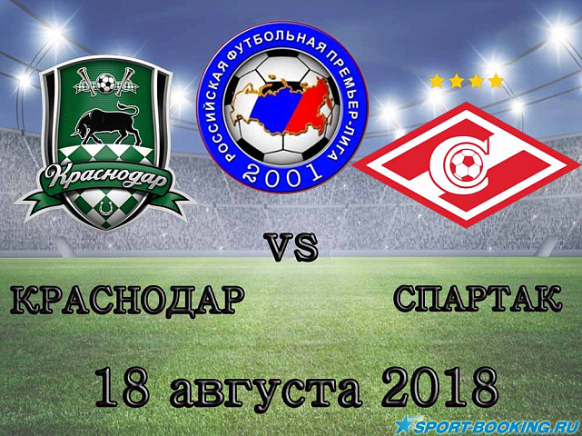 Краснодар — Спартак - 18.08.2018