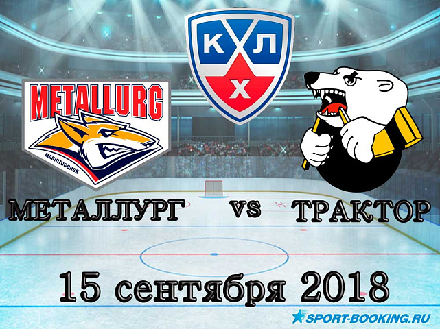 Металлург — Трактор - 15.09.2018