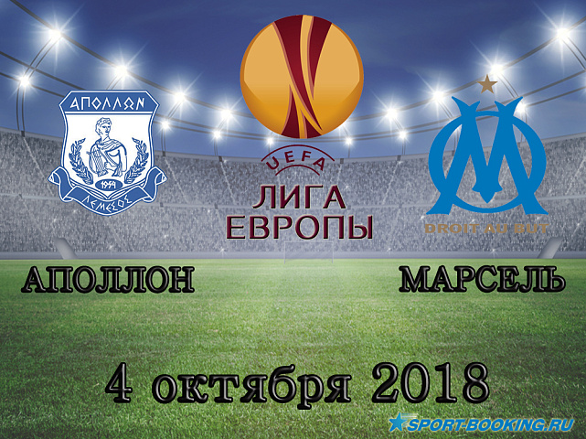Апполон - Марсель - 04.10.2018