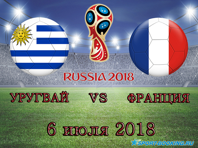 Уругвай - Франция - 06.07.2018