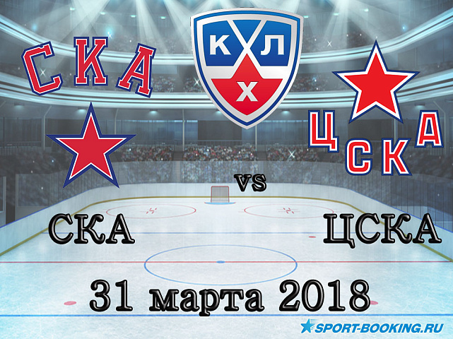 КХЛ: СКА – ЦСКА - 31.03.2018