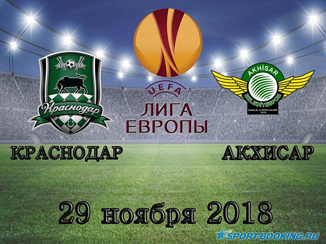 Краснодар - Акхисар - 29.11.2018
