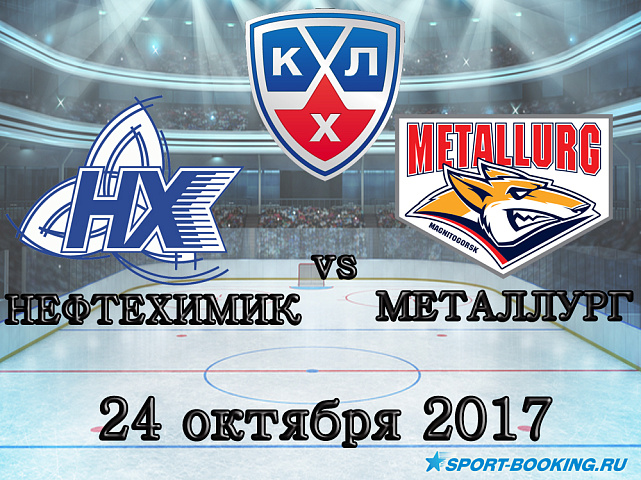 КХЛ: Нефтехимик – Металлург Магнитогорск - 24.10.2017