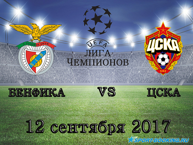 Бенфика - ЦСКА - 12.09.2017