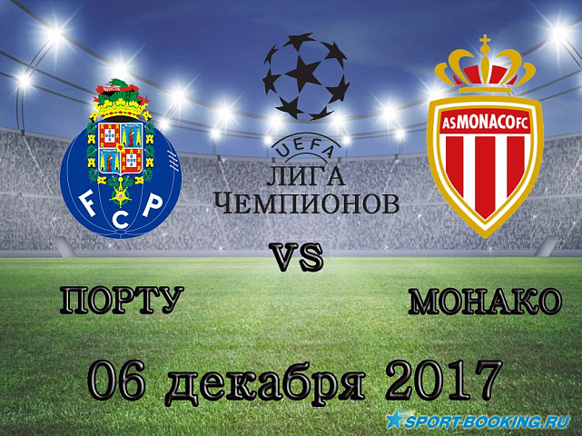 Порту - Монако - 06.12.2017